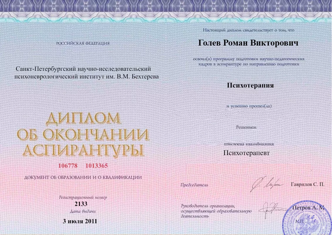Диплом об окончании аспирантуры Голевым Романом Викторовичем наркологическая клиника в Озерном Наше Здоровье